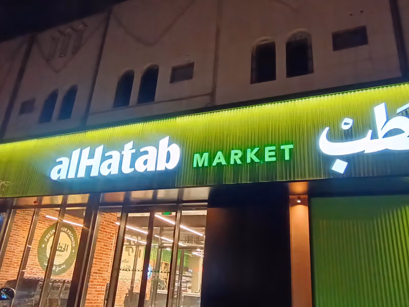 Alhatab Market - الحطب ماركت