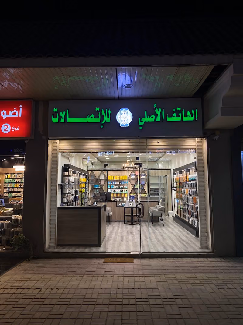 الهاتف الأصلي للإتصالات