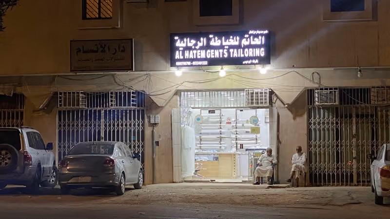 الحاتم للخياطة الرجالية