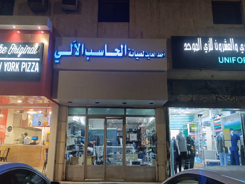 الحايك لصيانة الحاسب الآلي
