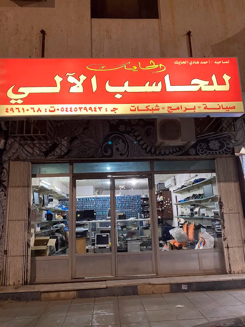 الحايك لصيانة الحاسب الآلي