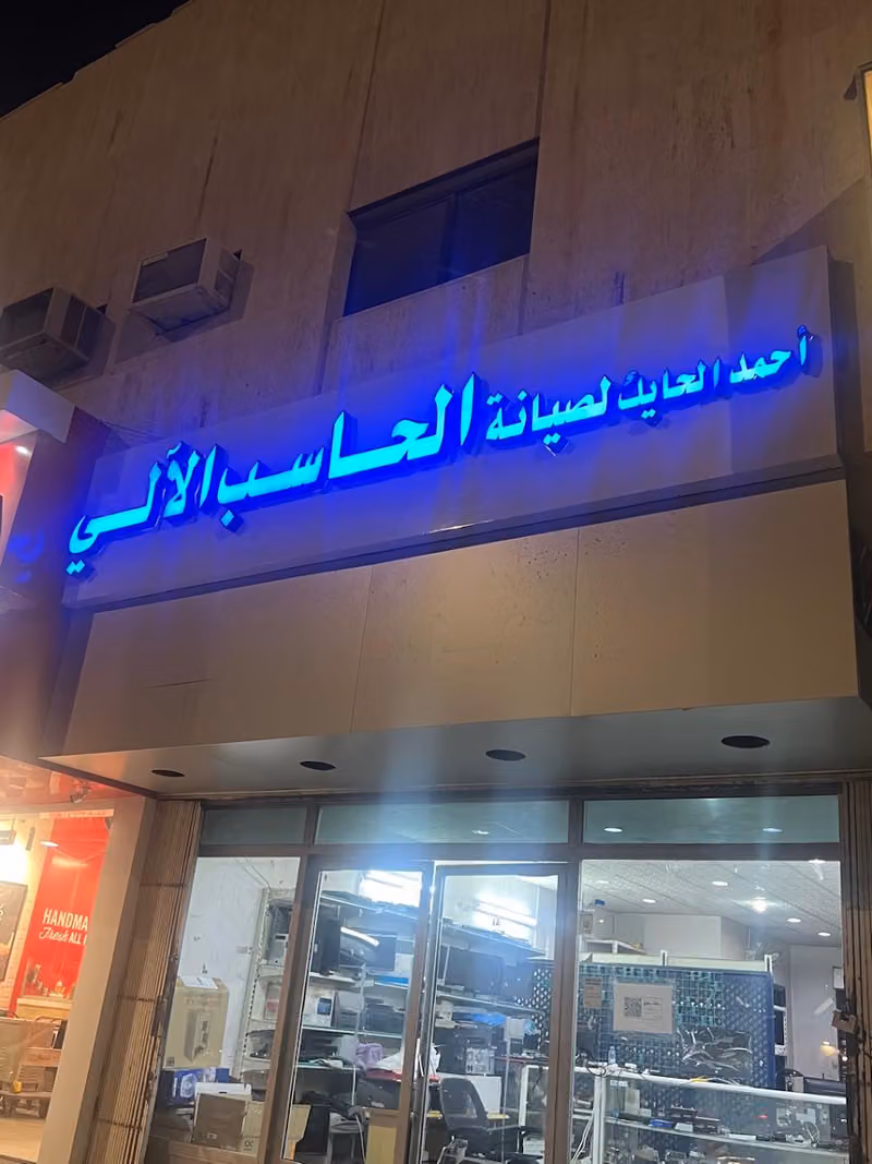 الحايك لصيانة الحاسب الآلي