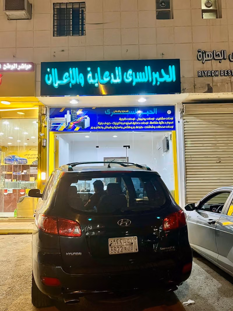 الحبر السري للدعاية والإعلان