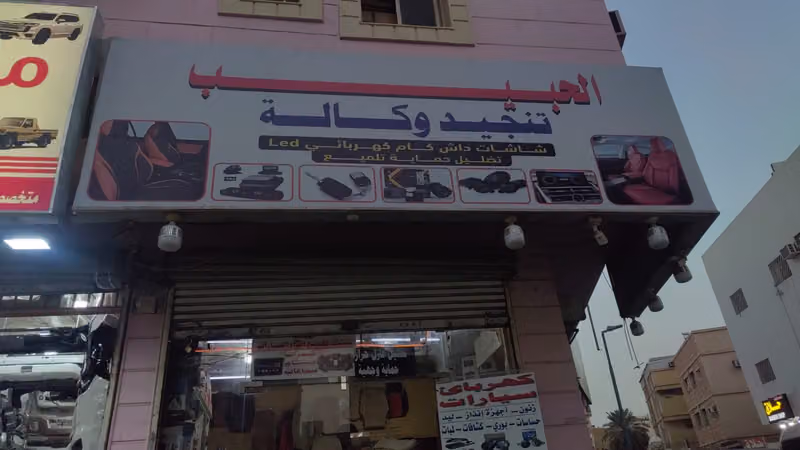 الحبيب تنجيد سيارات الرياض الغرابي
