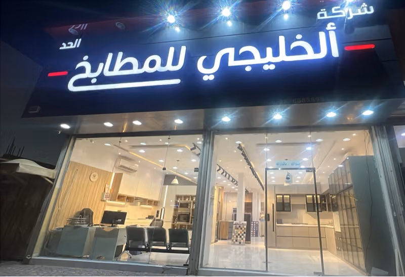"الحد الخليجي لمطابخ الالمنيوم - نمار