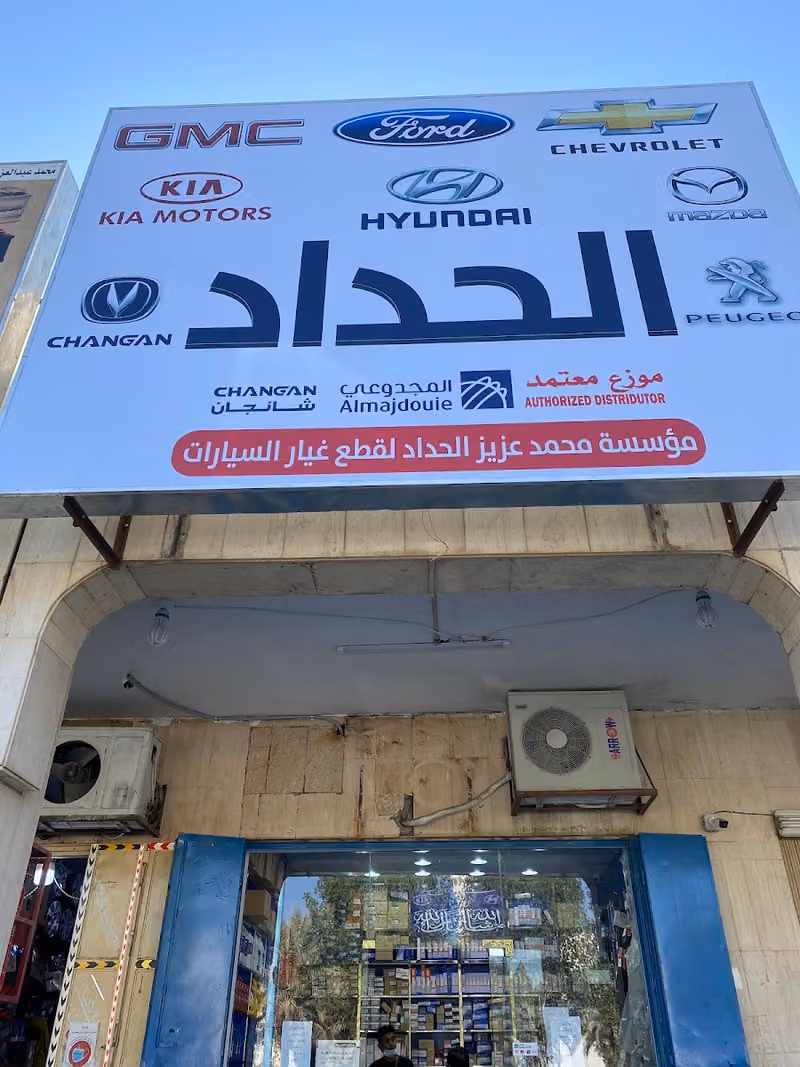 الحداد لبيع قطع غيار السيارات الكوريه والامريكية بالاضافة الى شانجان.