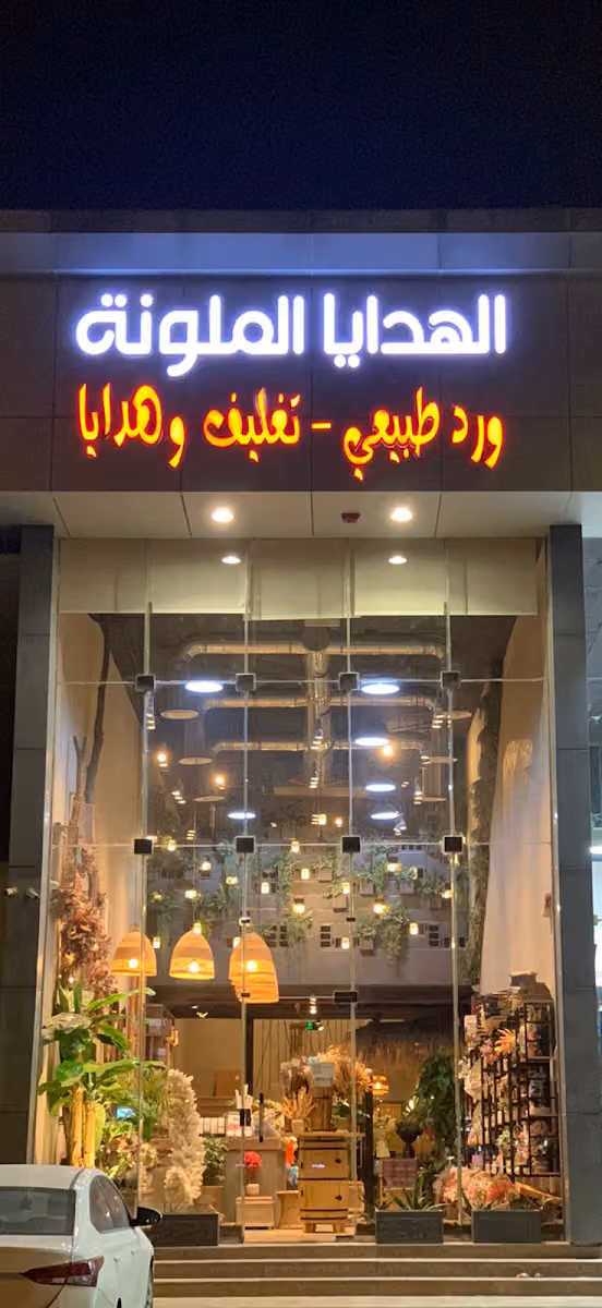 الهدايا الملونة