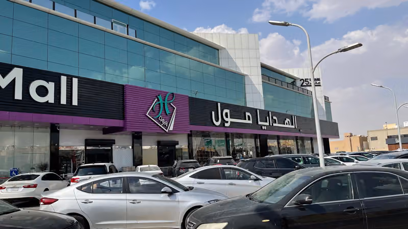 الهدايا مول