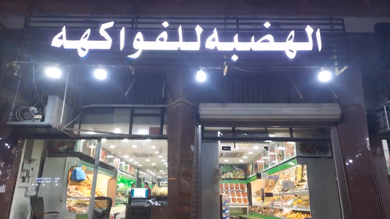 الهضبة للفاكهة والخضار