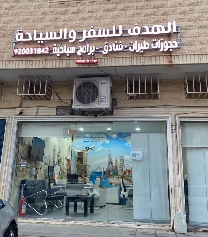 الهدف للسفر والسياحة