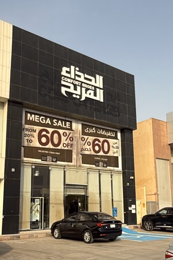 الحذاء المريح Comfort Shoes