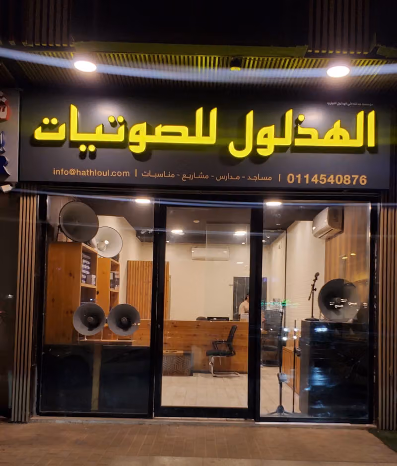 الهذلول للصوتيات المتقدمة