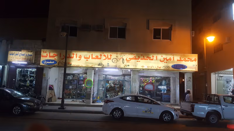 الحذيفي للالعاب والدراجات
