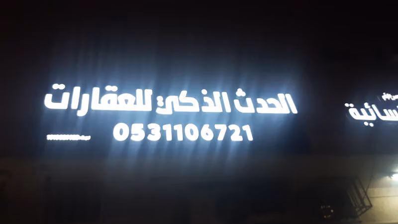 الحدث الذكي للعقارات