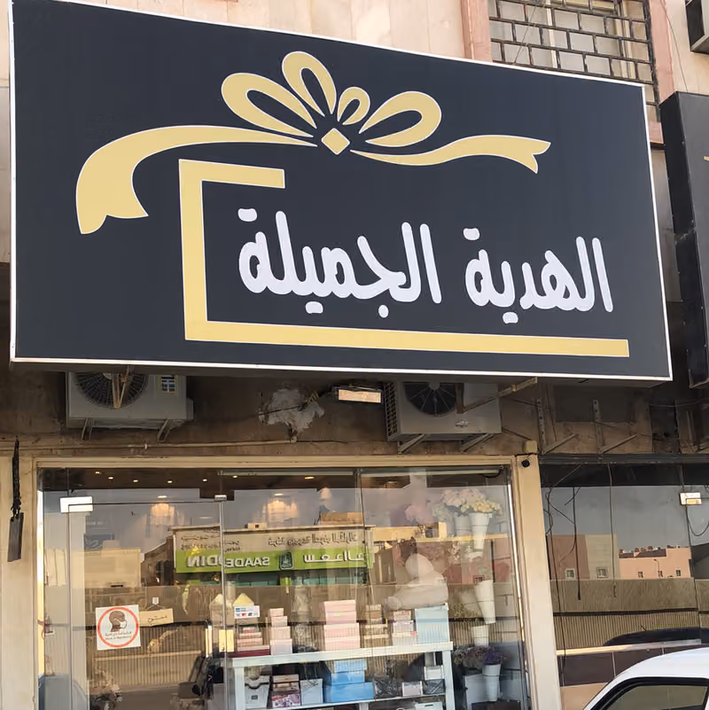 الهدية الجميلة للهدايا