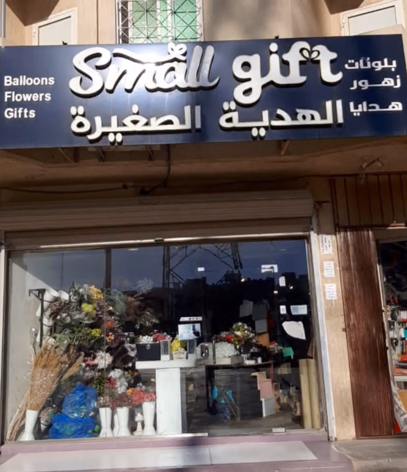 الهدية الصغيرة محل ورد و محل هدايا للتنسيق الهدايا باقات ورود