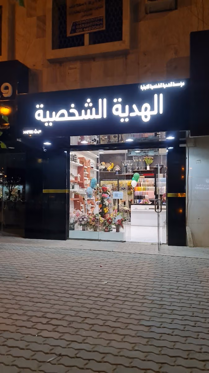 الهدية الشخصية