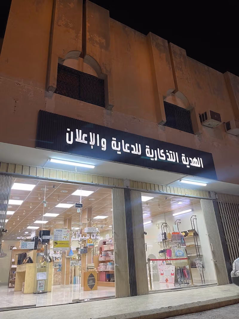 الهدية التذكارية للدعاية والإعلان