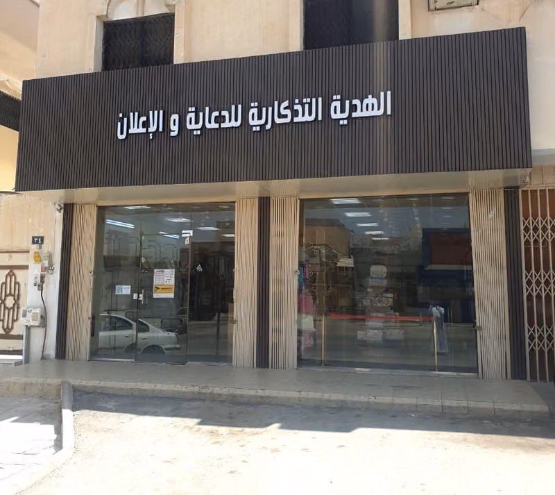 الهدية التذكارية للدعاية والإعلان