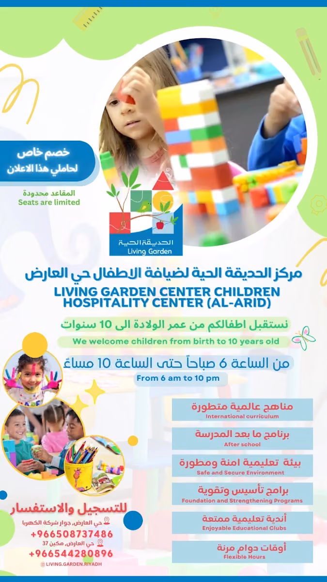 الحديقة الحيه لضيافة الاطفال العارض