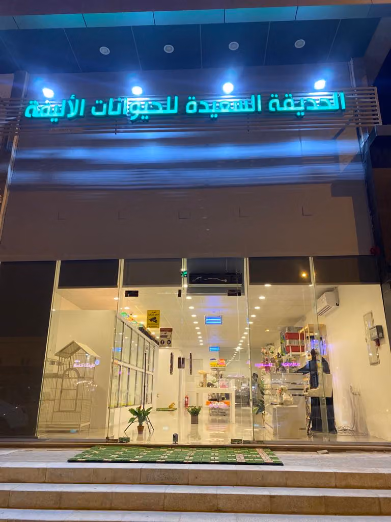 الحديقه السعيده للحيوانات الاليفة