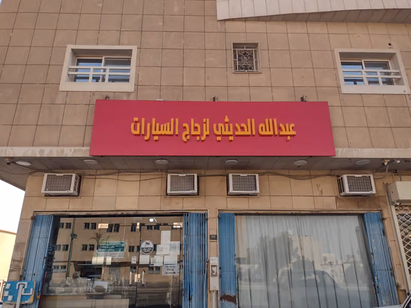 الحديثي لزجاج السيارات