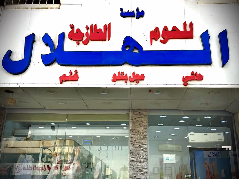 الهلال للحوم الطازجة