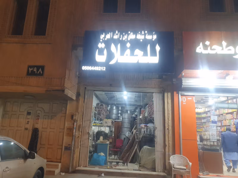 الحفلات والمناسبات