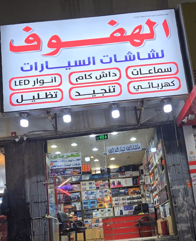 الهفوف شاشات وسماعات السيارات