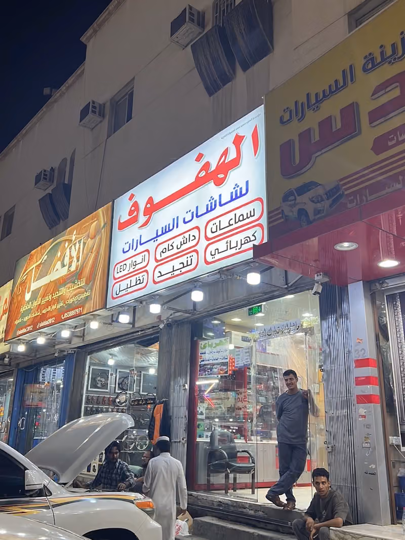 الهفوف شاشات وسماعات السيارات