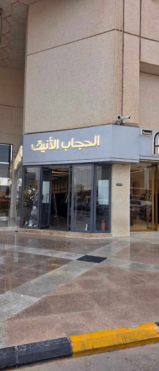 الحجاب الأنيق للعبايات
