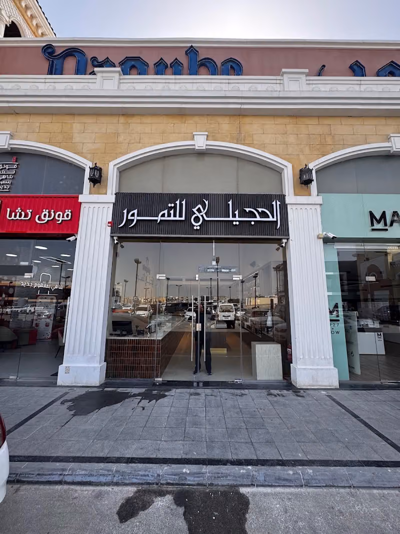 الحجيلي للتمور فرع حطين