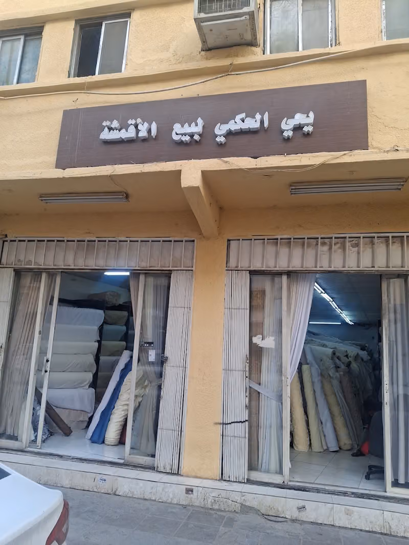 الحكمي للاقمشه