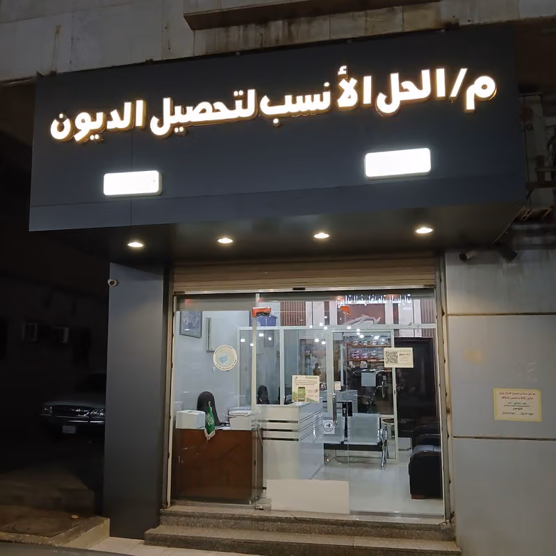 الحل الانسب لتحصيل الديون والخدمات العامه
