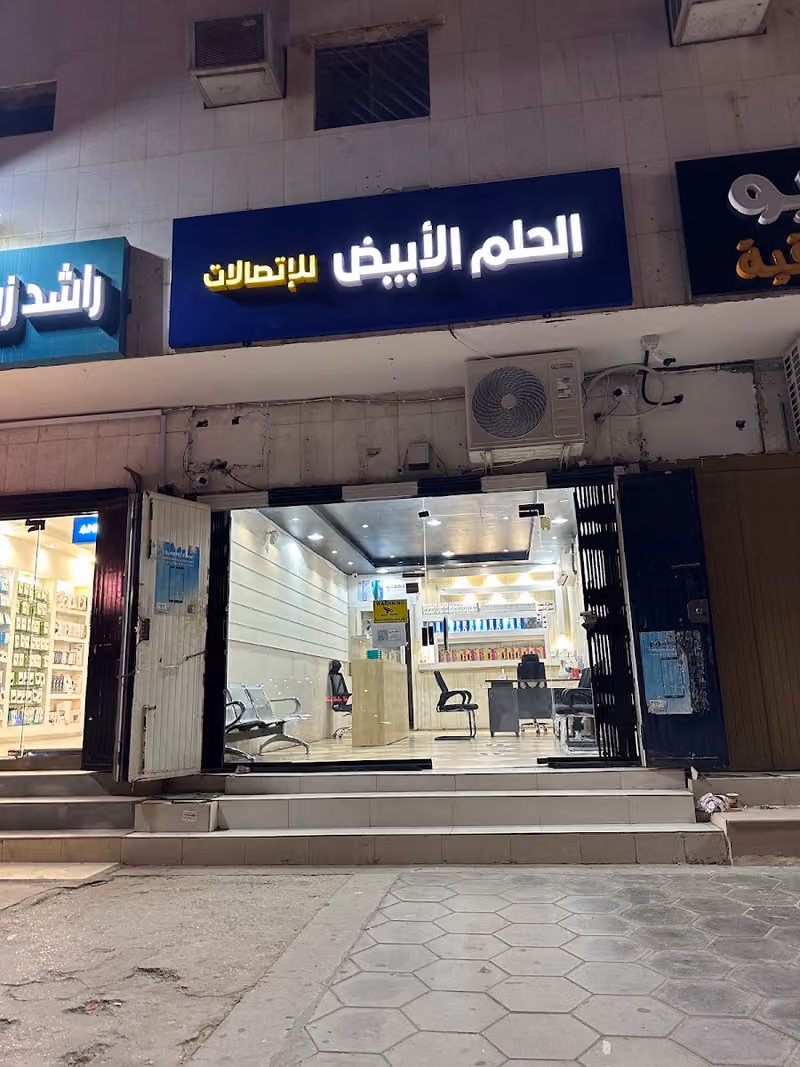 الحلم الابيض للاتصالات