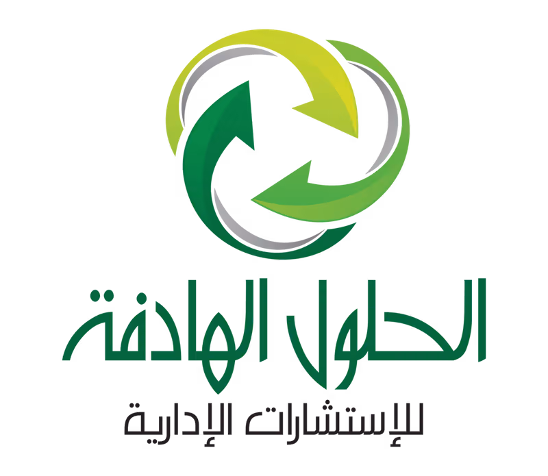 الحلول الهادفة للاستشارات الادارية