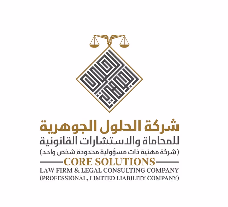 الحلول الجوهرية للمحاماة والاستشارات القانونية - CORE SOLUTIONS LAW FIRM & LEGAL CONSULTING
