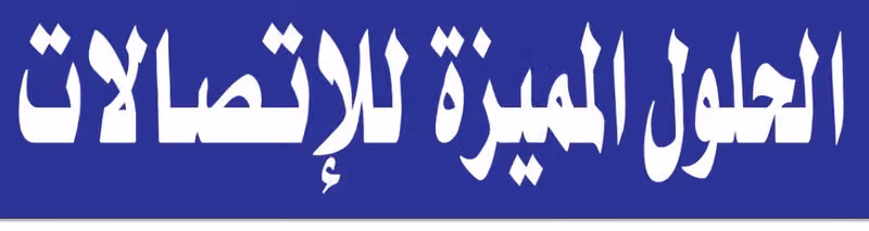 الحلول المميزة لتقسيط الجوالات