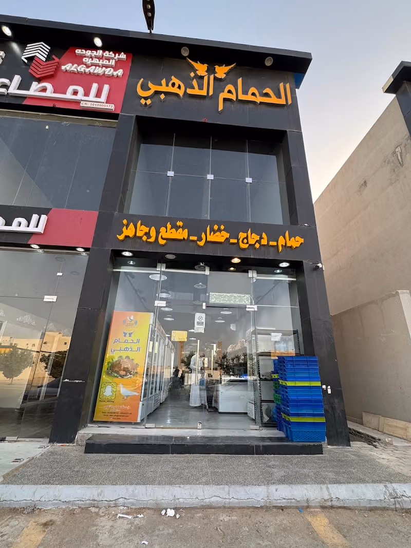 الحمام الذهبي مقطع وجاهز