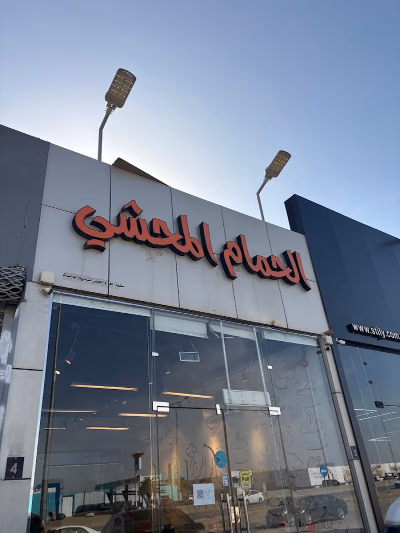 الحمام المحشي