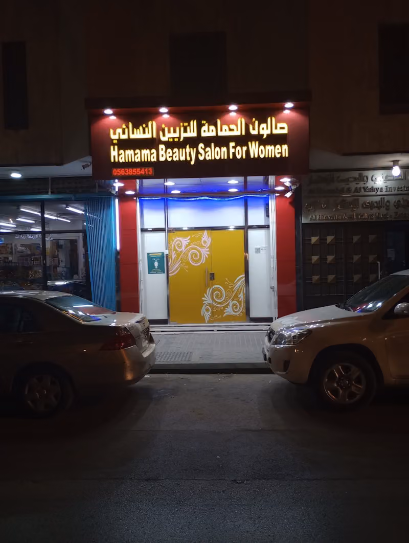 الحمامة للتزيين النسائي