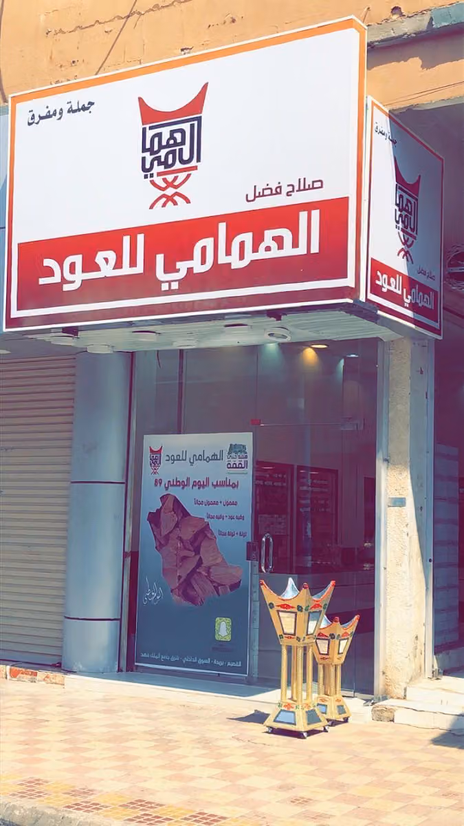 الهمامي للعود