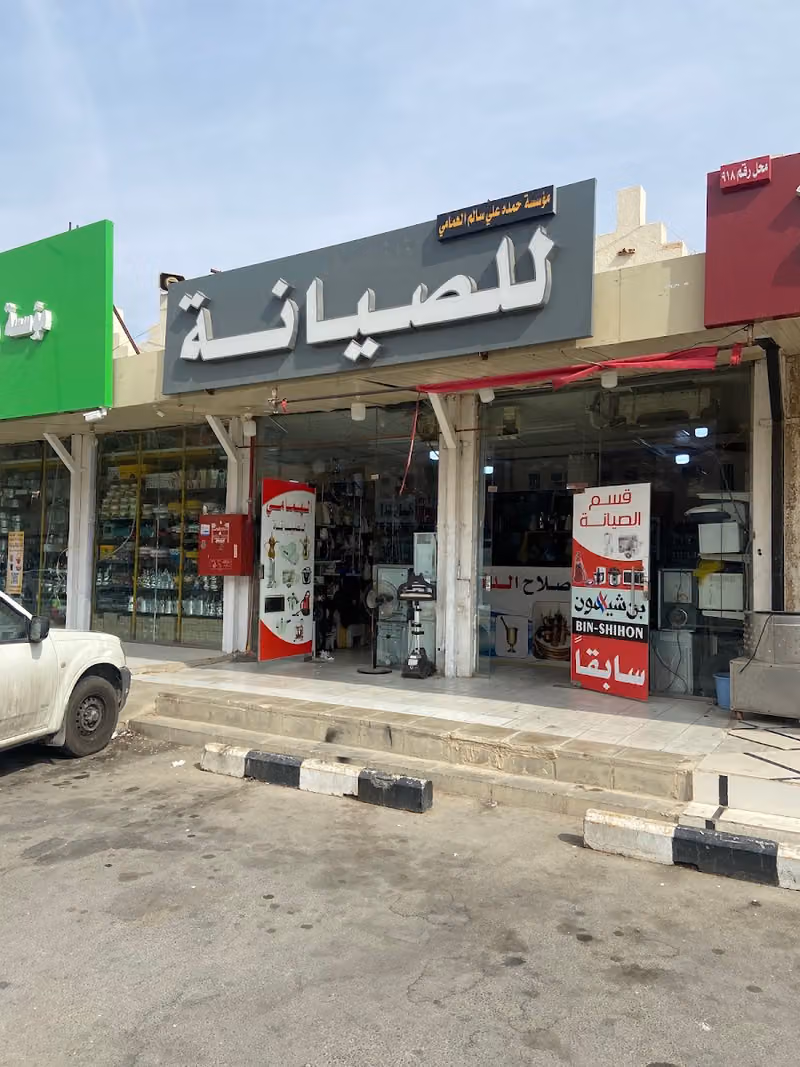 الهمامي لصيانة الأجهزة المنزلية والكهربائية