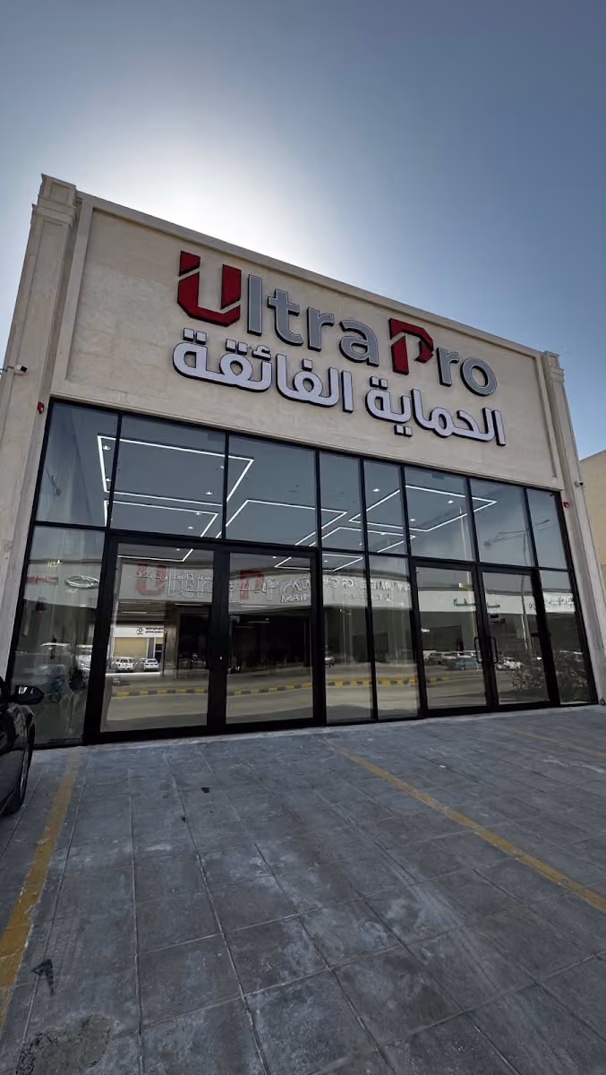الحماية الفائقة - الرياض