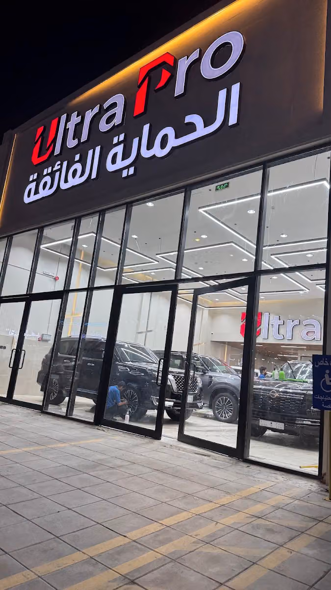 الحماية الفائقة - الرياض