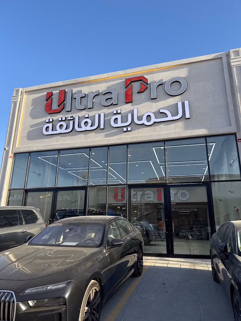 الحماية الفائقة - الرياض