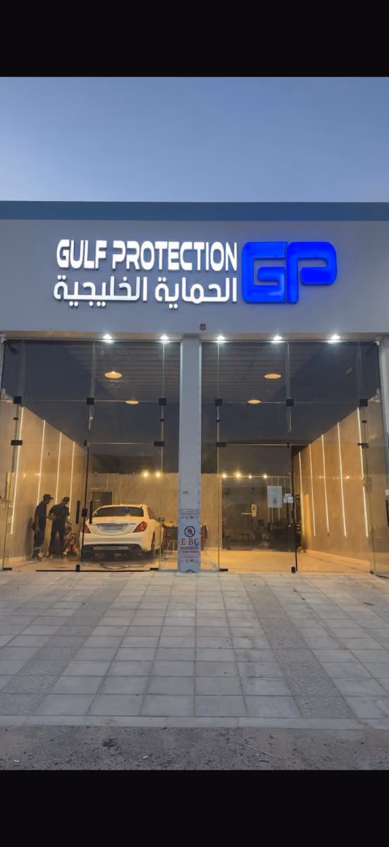 الحماية الخليجية