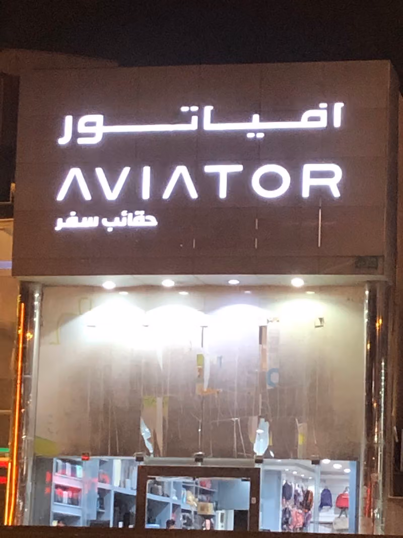 الحمد للحقائب - AVIATOR