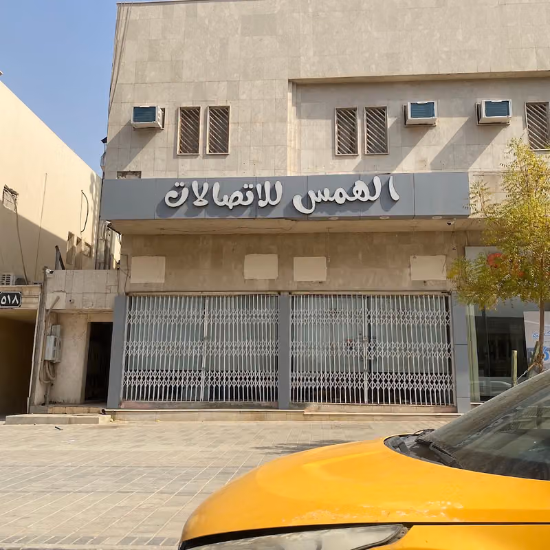 الهمس للاتصالات I تقسيط جوالات