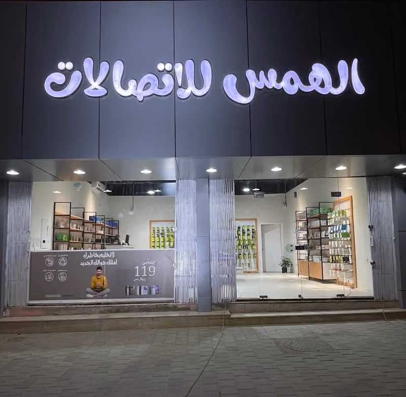 الهمس للاتصالات I تقسيط جوالات